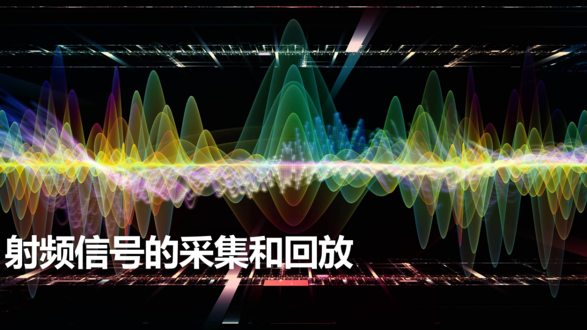 射频信号的采集和回放