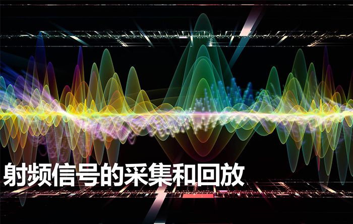 射频信号的采集和回放