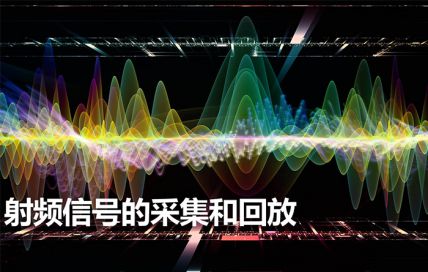 射频信号的采集和回放