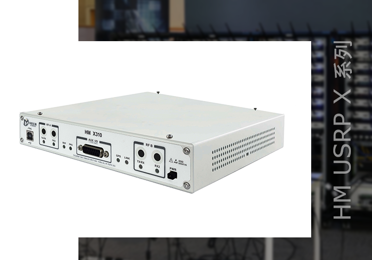 HM USRP X系列
